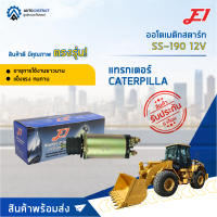 ?E1 ออโตเมติกสตาร์ท SS-190 12V แทรกเตอร์ CATERPILLA (หน้าแปลน 68mm) จำนวน 1 ตัว?