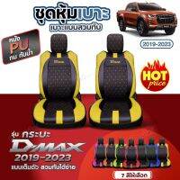 ชุดหุ้มเบาะ VIP D-MAX ทุกรุ่น หุ้มเบาะแบบสวมทับ เข้ารูปตรงรุ่นชุด หนังอย่างดี หนัง หุ้ม เบาะ รถยนต์ ตั้งแต่ปี 2019-2023 เลือกก่อนสั่ง