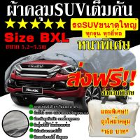 พร้อมส่ง ส่งเร็ว !!! ผ้าคลุมรถยนต์ ผ้าคลุมรถกระบะ ผ้าคลุมรถ อย่างหนา Car cover อย่างดี แถมฟรี ถุงผ้า PVC ( มี ผ้าคลุมรถเก๋งและกะบะ S M L XXL )