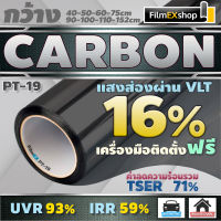 ฟิล์มกรองแสง ฟิล์มคาร์บอน PT-19 Carbon Window Film ฟิล์มติดกระจก ฟิล์มกรองแสงรถยนต์ (ราคาต่อเมตร)