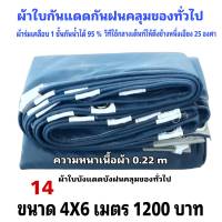 ผ้าใบผ้าเต็นท์เคลือบ 1 ชั้น เป็นผ้าใบชนิดบังแดดบังฝนคลุมของและทั่วไป  4X6  เมตร 1200บาท