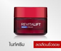 ลอรีอัล รีไวทัลลิฟท์ ไนท์ครีม ครีมบำรุงสูตรกลางคืน 50 มล.(red)