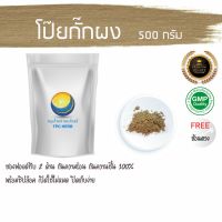 สมุนไพรไทย (Thai herbs) โป๊ยกักผง ขนาด 500 กรัม / แหล่งรวมแห้งและบดผงมากกว่า 1200 ชนิด เกรด 100% สะอาด ได้มาตรฐาน ราคาไม่แพง