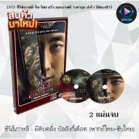 MP  ซีรีส์เกาหลี ผีดิบคลั่ง บัลลังก์เดือด 1 (Kingdom 1) : 2 แผ่นจบ (พากย์ไทย+ซับไทย) ซีดีเกาหลี ซีดีหนัง ซีรีย์เกาหลี ดูหนัง dvd ซีรีย์ เกาหลี หนังเกาหลี dvdซีรย์เกาหลี หนังแผ่น ออกใหม่ ใหม่ ขายดี