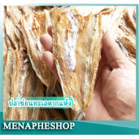 menapheshop ปลาแห้ง ปลาช่อนทะเลตากแห้ง อาหารทะเลแห้ง อาหารแห้งส่งฟรี ของดีเมืองระยอง