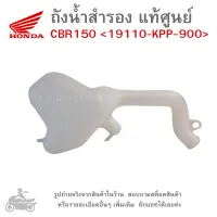 CBR  ถังน้ำสำรอง HONDA CBR 150  &amp;lt;19110-KPP-900&amp;gt; แท้  แท้ศูนย์  แท้ศูนย์ฮอนด้า