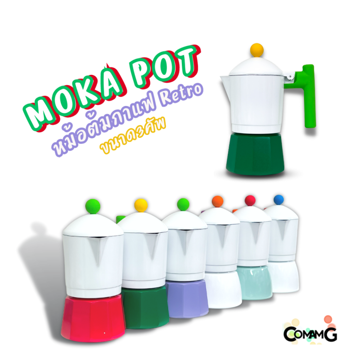 mokapot-หม้อต้มกาแฟสด-รุ่นretro-ขนาด-3คัพ-สีสันสดใส
