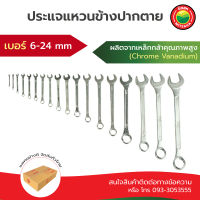 ประแจแหวนข้างปากตาย เบอร์ 6-23 มิล ขายแยกชิ้น Combination Wrench Spanner size 6-23 mm Mitsaha ประแจ ปะแจ แหวน ข้าง บล็อก ฟรี ชุด ปากตาย  ถูก ดี อเนกประสงค์ มิตสห