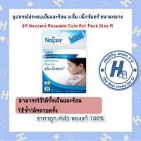 อุปกรณ์ประคบเย็นและร้อน 3เอ็ม เน็กซ์แคร์™ ขนาดกลาง 3M Nexcare™ Reusable Cold Hot Pack Size M