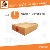 กล่องพัสดุฝาชน เบอร์ F (เล็ก) ขนาด 31x36x13 ซม. (ยกแพ็ค 20 ใบ)