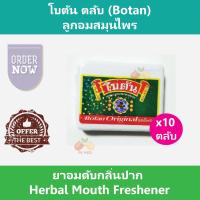 (10 ตลับ) โบตัน ตลับ (Botan) ลูกอมสมุนไพร ยาอมดับกลิ่นปาก Herbal Mouth Freshener