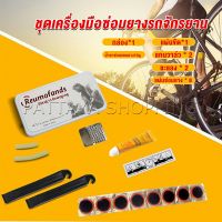 Pattaya ชุดปะยางใน สําหรับซ่อมแซมยางล้อรถจักรยานเสือภูเขา Tire repair tool