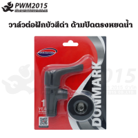 DONMARK วาล์วต่อฝักบัวด้ามปัด(สีดำ) วาล์ว วาล์วก๊อกฝักบัว รุ่นBM-K213 PWM.2015