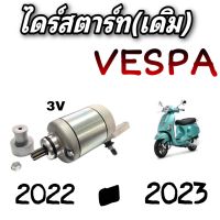 มอเตอร์สตาร์ท vespa v3 (ไดร์สตาร์ท) สินค้าตรงรุ่น เวปป้า 3 วาล์ว สำหรับLX 125 3Vie, S 125 3Vie, S 125 3Vie Matt Series , LX 150 3Vie, LX 150 3Vie Matt, S 150 3Vie และ S 150ie Matt