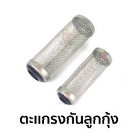 ตะแกรงกันลูกกุ้ง ที่กันลูกกุ้ง 12mm / 16mm