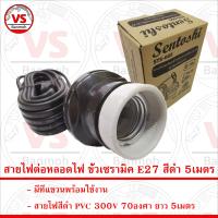 Sentoshi สายไฟต่อหลอดไฟ ขั้วเซรามิค E27 สีดำ 5เมตร และ10เมตร