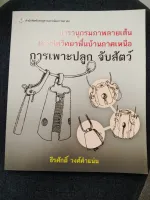 สารานุกรมภาพลายเส้นเทคนิควิทยาพื้นบ้านภาคเหนือ การเพาะปลูก จับสัตว์ (ราคาปก 380.-)