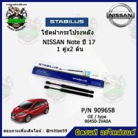 ?โช๊คค้ำฝากระโปรง หลัง NISSAN Note นิสสัน โน๊ต ปี 17 STABILUS ของแท้ รับประกัน 3 เดือน 1 คู่ (2 ต้น)