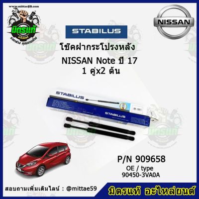 โช๊คค้ำฝากระโปรง หลัง NISSAN Note นิสสัน โน๊ต ปี 17 STABILUS ของแท้ รับประกัน 3 เดือน 1 คู่ (2 ต้น)