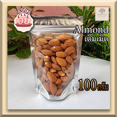 ( อบ พร้อมทาน)(100กรัม) อัลมอนด์ แอลม่อน แอลมอล เต็มเม็ด ((Almond natural toasted no salt) อบพร้อมทาน  ธัญพืช  กรอบ อร่อย ไม่เหม็นหืน (อบธรรมชาติ ไม่เค็ม)