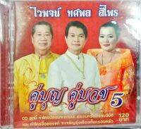 CD คู่บุญคู่บวช5 ไวพจน์ ทศพล สีไพร