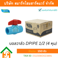 บอลวาล์วพีวีซี DPIPE (ดีไปป์) ชนิดสวม ขนาด 1/2" (4หุน) ทนแรงดันสูง จำนวน 150 ตัว/ลัง