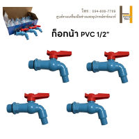 （สปอตกรุงเทพ）ก๊อกน้ำสนาม PVC ก๊อก PVC สีฟ้าด้ามแดง 1/2 นิ้ว หรือ 4หุน ผลิตจากพลาสติก PVC ที่มีความหนาพิเศษ ไม่แตกหักง่าย ไม่รั่วซึม