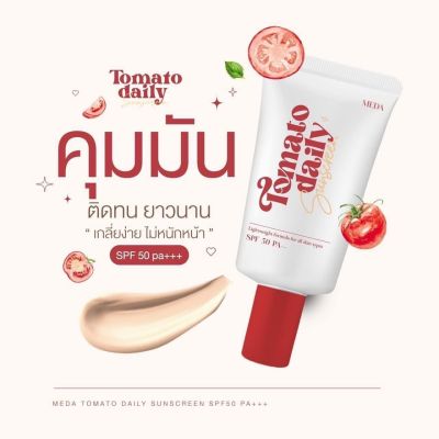 พร้อมส่ง MEDA Tomato Daily SPF50 pa+++ มีด้าโทเมโทเดลี่ซันสกัน กันแดดมะเขือเทศมีด้า ( 1 หลอด 10 กรัม )