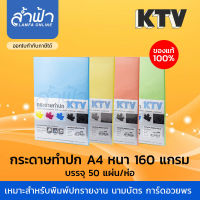 กระดาษการ์ดสี A4 KTV 160 แกรม  กระดาษทำปก กระดาษปกรายงาน กระดาษสี กระดาษปกรายงาน (ฟ้า,เหลือง,เขียว,ส้ม) by Lamfa