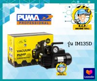 เครื่องแวคคั่ม IM-TECH รุ่น IM135D VACCUM PUMP แวคคั่มแอร์