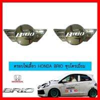 ? ราคาถูกที่สุด? ครอบไฟเลี้ยว Honda Brio ชุบโครเมี่ยม ##ตกแต่งรถยนต์ ยานยนต์ คิ้วฝากระโปรง เบ้ามือจับ ครอบไฟท้ายไฟหน้า หุ้มเบาะ หุ้มเกียร์ ม่านบังแดด พรมรถยนต์ แผ่นป้าย