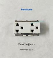 PANASONIC WNG15923-7 เต้ารับปลั๊กกราวด์คู่ 3 ขา ปลั๊กกราวด์คู่รุ่นเก่า สีขาว