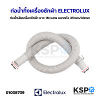 ท่อน้ำทิ้งเครื่องซักผ้า สายน้ำทิ้งเครื่องซักผ้า ELECTROLUX อีเลคโทรลักซ์ ยาว 1.0เมตร ขนาดหัว 35mm/33 mm อะไหล่เครื่องซั