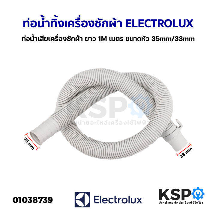 ท่อน้ำทิ้งเครื่องซักผ้า-สายน้ำทิ้งเครื่องซักผ้า-electrolux-อีเลคโทรลักซ์-ยาว-1-0เมตร-ขนาดหัว-35mm-33-mm-อะไหล่เครื่องซั