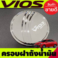 ครอบฝาถังน้ำมันโครเมี่ยม (FUEL TANK Cover) TOYOTA VIOS 2013-2017 2018 2019 2020 2021 (rich)