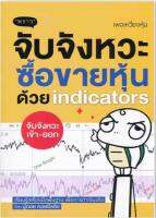 จับจังหวะ ซื้อขายหุ้นด้วย Indicators เรียนรู้เครื่องมือพื้นฐาน เพื่อการทำเงินจริง ผู้เขียน พัชราภรณ์ เคนชมภู (นู๋ดอย คอยซีลลิ่ง)