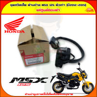 ชุดสวิทซ์แฮนด์ สวิทซ์ไฟ ด้านซ้าย  MSX 125 ตัวเก่า (ปี 2012-2015) ของแท้ศูนย์ HONDA 35200-K26-901  จัดส่ง  Kerry มีเก็บเงินปลายทาง