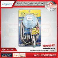 Elegance ชุดฝักบัวอาบน้ำสมาร์ทคิวตี้ สีฟ้า พร้อมสายสแตนเลส 1.5 เมตร A-174 ฝักบัว+สาย .