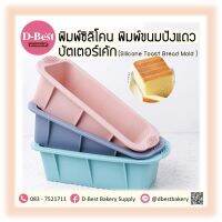 พิมพ์ซิลิโคน พิมพ์ขนมปังแถว บัตเตอร์เค้ก (Silicone Toast Bread Mold )