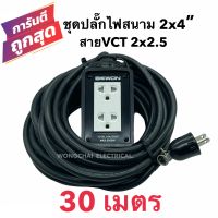 ชุดปลั๊กไฟสนามบล็อกยาง2x4 พร้อมสายไฟ VCT 2x2.5 ยาว 30เมตร เต้ารับมีกราวด์ 2 ที่ มีม่านนิรภัย  กันกระแทก ยืดหยุ่น แข็งแรง