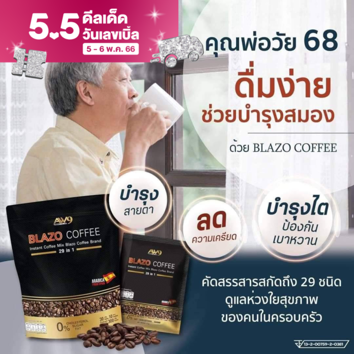 2ห่อ-กาแฟ-blazo-coffee-2-ห่อ-เบลโซ่-คอฟฟี่-เบลโซ-29-in-1-กาแฟเพื่อสุขภาพ-กาแฟลดน้ำหนัก-396บาท