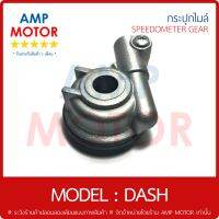 กระปุกไมล์ (เกรด A รับประกัน 1 เดือน) แดช DASH (H) - SPEEDOMETER GEAR (H) DASH