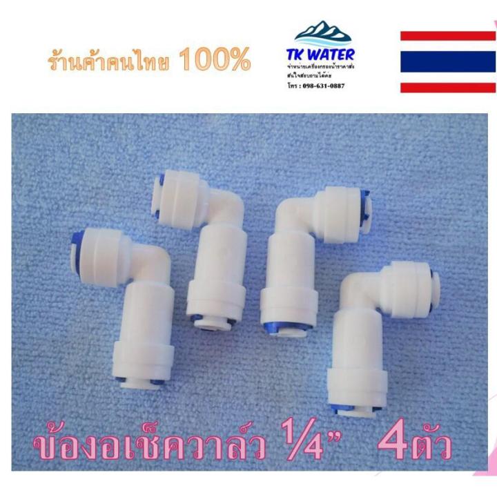 ข้องอเช็ควาล์ว-2-หุน-เช็ควาล์ว-2-หุน-อะไหล่เครื่องกรองน้ำ