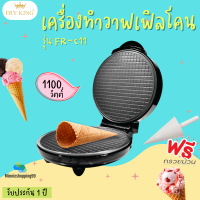 FRY KING เครื่องทำวาฟเฟิลโคน รุ่น FR-C11  สามารถทำวาฟเฟิลกรอบ วาฟเฟิลโคน และอื่นๆ