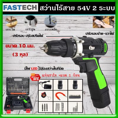 FAST TECH สว่านไร้สาย 54V สว่านไขควงไร้สาย เหมาะสำหรับเจาะปูน ไม้ เหล็ก ปรับสปีดได้ แบตเตอรี่ 2 ก้อน พร้อมแท่นชาร์จ