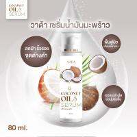 vada coconut oil serum วาด้า เซรั่มน้ำมันมะพร้าว น้ำมันมะพร้าว 80ml.