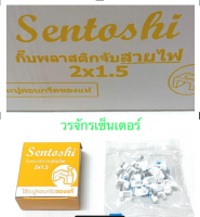 Worachakcenter กิ๊ฟ กิ๊ปพลาสติก จับสายไฟ ขนาด 2x1.5 ตะปูคอนกรีตของแท้ ซื้อ 7 กล่องส่งฟรี คละได้ เก็บเงินปลายทางได้