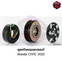 [ส่งไว] JP ชุดครัชคอมเพรสเซอร์ หน้าครัช คอมแอร์ Honda CIVIC 2012 120mm. 6PK 12V. งานเกรดญี่ปุ่น รับประกันคุณภาพ