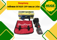 Dongcheng กรรไกรแบต DCYD25 20V แบต2ah 2ก้อน