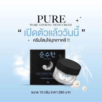 ของแท้ 100 % ครีมโสมไข่มุกเกาหลี เพียว สกินเเคร์ เพิร์ลจินเส็งไนท์ครีม PURE SKINCARE PEARL GINSENG NIGHT CREAM ปริมาณ  10 G